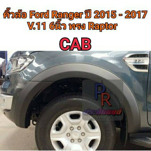 คิ้วล้อ Ford Ranger 2015-2017 6นิ้ว V.11 ทรง RAPTOR