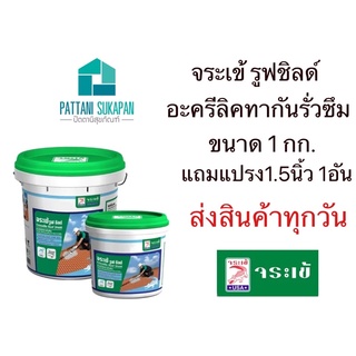 จระเข้ รูฟ ชิลด์ อะครีลิคทากันซึม 1kg. แถมแปรงทาสีทุกกระป๋อง