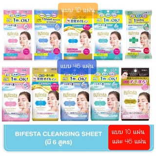 Bifesta Cleansing Sheet แผ่นเช็ดเครื่องสำอางและทำความสะอาดผิว บิเฟสต้า 10 แผ่น และ 46 แผ่น (มี 6 สูตร) พร้อมส่ง