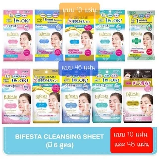 Bifesta Cleansing Sheet แผ่นเช็ดเครื่องสำอางและทำความสะอาดผิว บิเฟสต้า 10 แผ่น และ 46 แผ่น (มี 6 สูตร) พร้อมส่ง