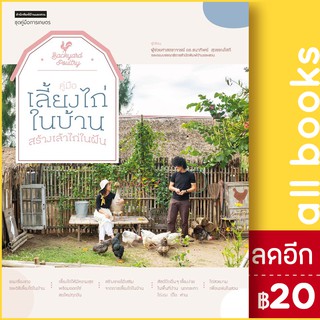 คู่มือเลี้ยงไก่ในบ้าน สร้างเล้าไก่ในฝัน | บ้านและสวน ดร. ธนาทิพย์ สุวรรณโสภี