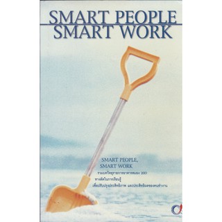 มือ2, "SMART PEOPLE, SMART WORK" รวมบทวิทยุรายการอาหารสมอง 2001  ปรับปรุงประสิทธิภาพและประสิทธิผลของคนทำงาน