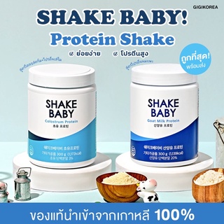 🎄✅ พร้อมส่ง โปรตีนเชค ถูกที่สุด ‼️SHAKE BABY Protein Shake นมแพะ colostrum 🌈✨Shakebaby