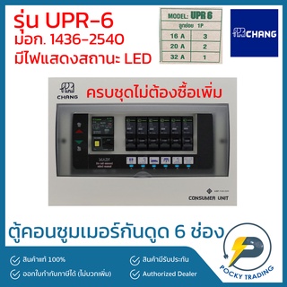 CHANG ตู้คอนซูมเมอร์ 6 ช่อง พร้อมเมนกันดูด รุ่น UPR-6 (ครบชุด)