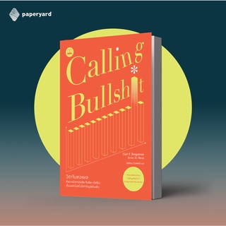 Calling Bullshit วิชาจับตอแหล: ศิลปะแห่งการสงสัย-จับผิด-เปิดโปงเรื่องเหลวไหลในโลกข้อมูลท่วมท้น