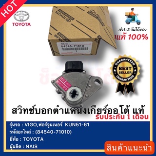 สวิทช์บอกตำแหน่งเกียร์ออโต้ แท้(84540-71010)ยี่ห้อTOYOTAรุ่นVIGO,ฟอร์จูนเนอร์  KUN51-61ผู้ผลิตNAIS