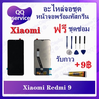 หน้าจอ Xiaomi Redmi 9 (แถมชุดไขควง) อะไหล่จอชุด เสียวหมี่ หน้าจอพร้อมทัสกรีน LCD Screen Display