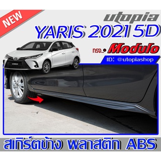 สเกิร์ตข้าง สำหรับ TOYOTA YARIS ปี YARIS 2021 ทรง M0DUL0พลาสติก ABS งานดิบ ไม่ทำสี