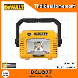 DEWALT ไฟฉายไร้สาย รุ่น DCL077 รับประกันศูนย์ 3 ปี (12V/20V/60V)