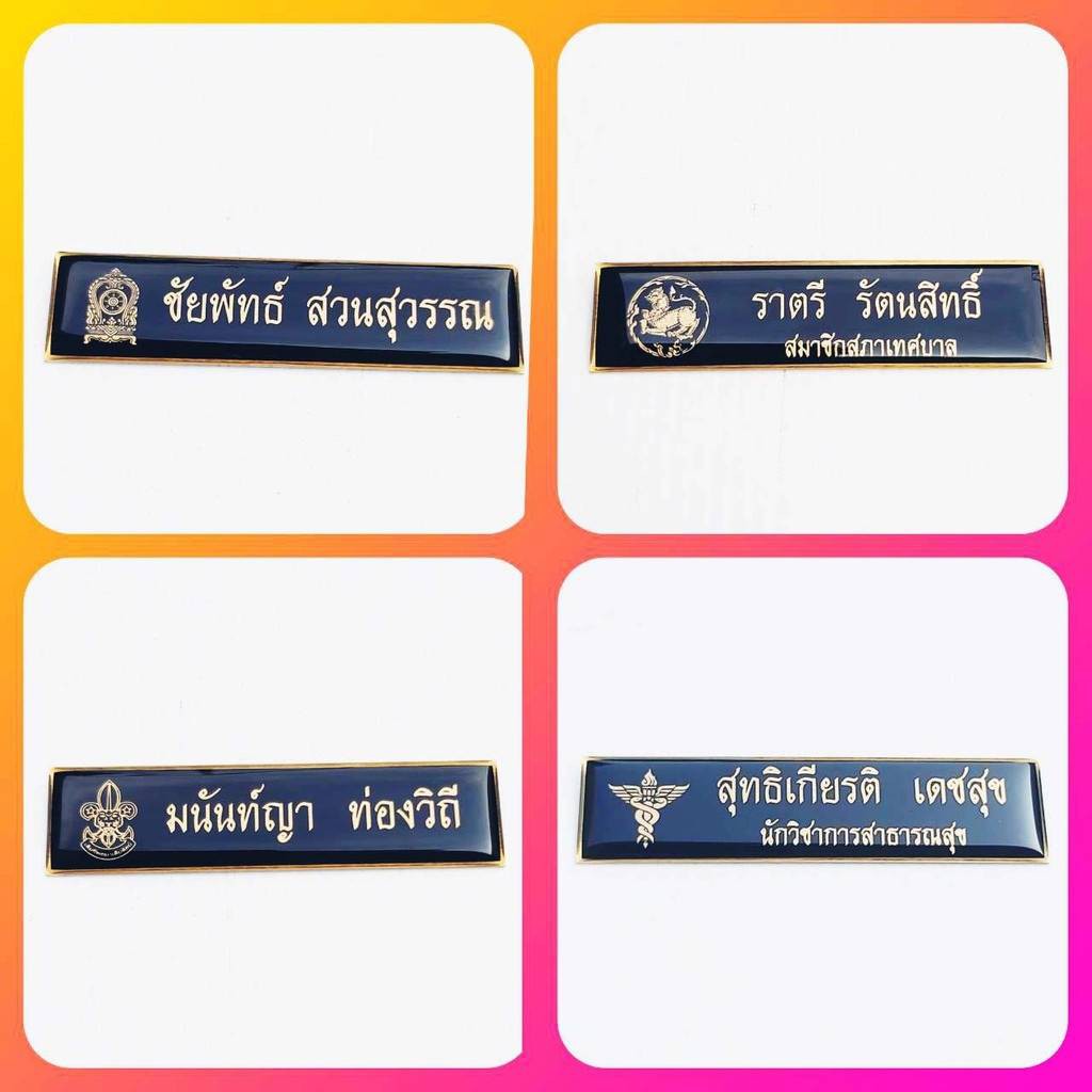 ป้ายชื่อ ป้ายชื่อด่วน ป้ายชื่อข้าราชการ