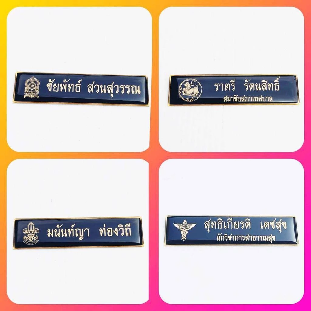 ป้ายชื่อ ป้ายชื่อด่วน ป้ายชื่อข้าราชการ