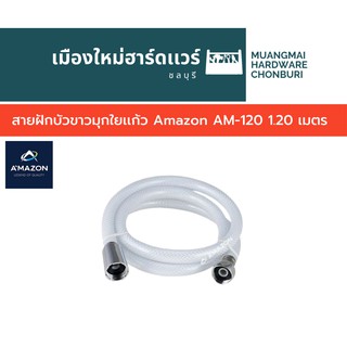 สายฝักบัวขาวมุกใยเเก้ว Amazon AM-120