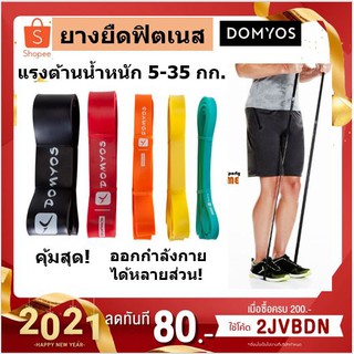 ยางยืดออกกำลังกาย ฟิตเนส แรงต้านน้ำหนัก 5-35 กก. Domyos ปลี่ยนชื่อเป็น Corength