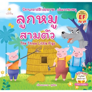 หนังสือ นิทานลูกหมูสามตัว/the three Little Pigs : นิทานสำหรับเด็ก นิทานสองภาษา นิทานพัฒนา EF ทักษะสมอง