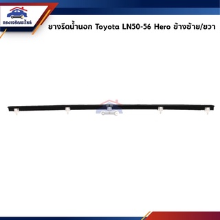 📦 ยางรีดน้ำนอก / คิ้วรีดน้ำประตูนอก หน้า Toyota Hilux Hero LN50,LN56ม้ากระโดด