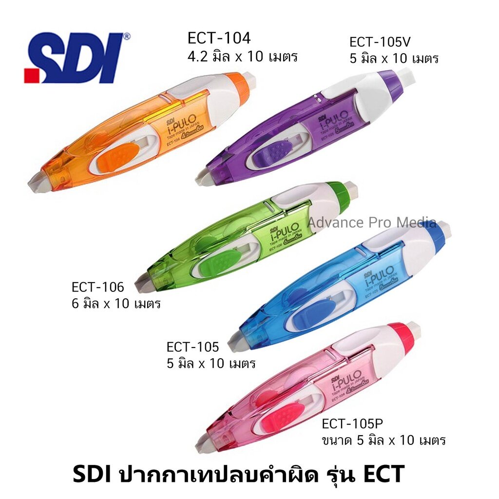 SDI ปากกาเทปลบคำผิด รุ่น ECT iPULO(มีให้เลือกหลายขนาด) ราคา / 1 ชิ้น