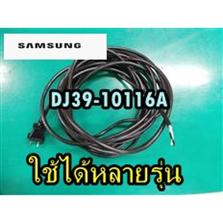 อะไหล่ของแท้/สายไฟเครื่องดูดฝุ่นซัมซุง/DJ39-10116A/SAMSUNG/ POWER CORD-AT;SVT 2X17AWG,BLK,US2S,125V/สามารถใช้งานได้หลาย