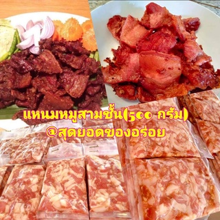 (พร้อมส่ง) แหนมสามชั้นหมู (500 กรัม) สด ใหม่ สะอาด อร่อย ไม่อร่อยไม่คิดตังค์