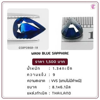 พลอยไพลิน  Blure Sapphire ขนาด  8.1x6.1 มม. พลอยแท้ มีใบรับรอง