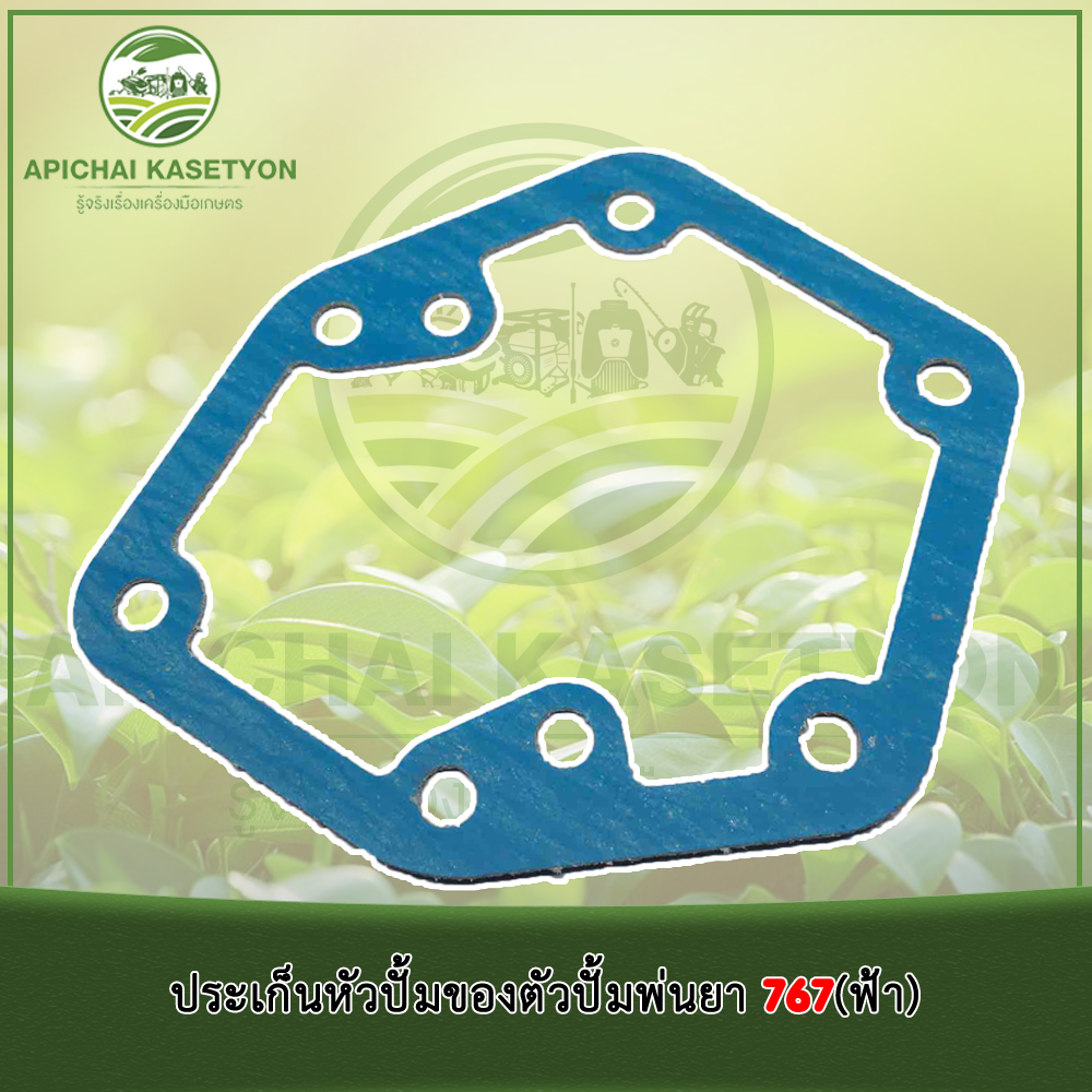 ประเก็นหัวปั้มของตัวปั้มพ่นยา 767