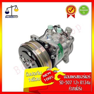 คอมเพรสเซอร์แอร์ คอมแอร์ Compressor  SD-507 12V (หัวสายโอริง) R134a ของใหม่ 100% รับประกัน 1 เดือน