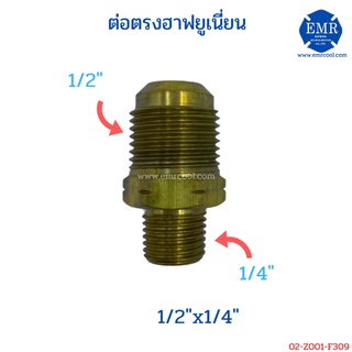 ทองเหลือง ต่อตรงฮาฟยูเนี่ยน แพ็ค 2 ตัว 1/2"X1/4"