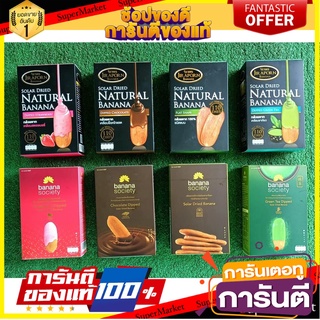 🧃ว๊าว🧃 ชุดกล้วยตาก 8กล่อง รสหวานธรมชาติ+เคลือบช็อคโกแลต+รสสตรอเบอร์รี่+รสชาเขียว กล่องใหญ่  JIRAPORN DRIED BANANA 🍟