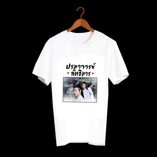 เสื้อยืด สั่งทำ เสื้อยืดFanmade ปรมาจารย์ลัทธิมาร The Untamed เว่ยอิง เว่ยอู๋เซี่ยน หลานจ้าน เซียวจ้าน หวังอี้ป๋อ - A93