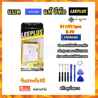 แบตเตอรี่ vivo V11 V11pro B-F0 3400mAh ยี่ห้อ leeplus แท้