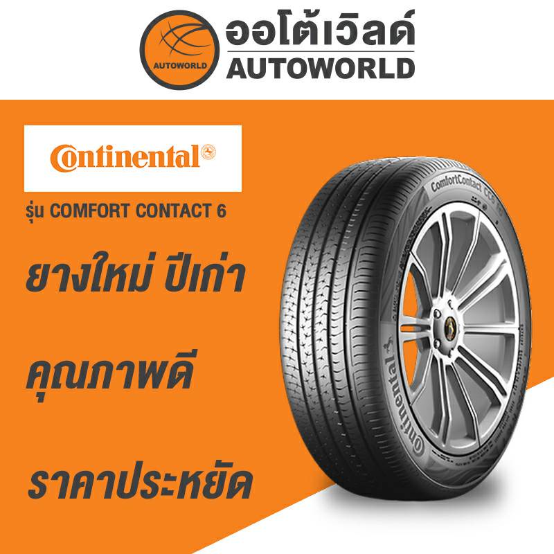 185/55R15 CONTINENTAL COMFORT CONTACT6 ยางใหม่ปี 2022