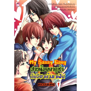 My Sassy Gang สาวน้อยยากูซ่ากับอีตาบ้ามาเฟีย (หนังสือใหม่มือ1)