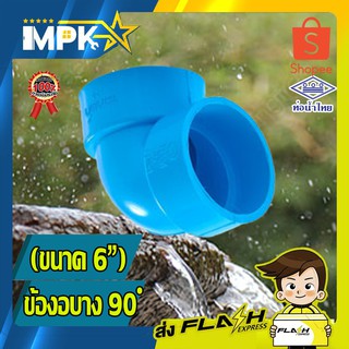 🌊 ข้อต่องอ PVC บาง ขนาด( 6" )🌊