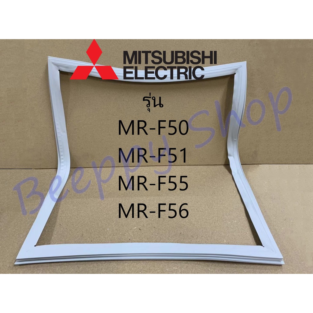ขอบยางตู้เย็น Mitsubishi มิตซูบิชิ รุ่น MR-F50/F51/F55/F56 ยางขอบประตูตู้เย็น ขอบยางประตู ของแท้