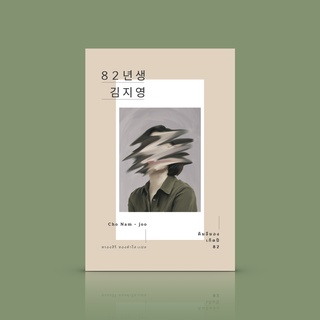 หนังสือ คิมจียอง เกิดปี 82 [Kim Ji-Young: Born 1982] ตีแผ่ชีวิตจริงของผู้หญิงในสังคมเกาหลีใต้