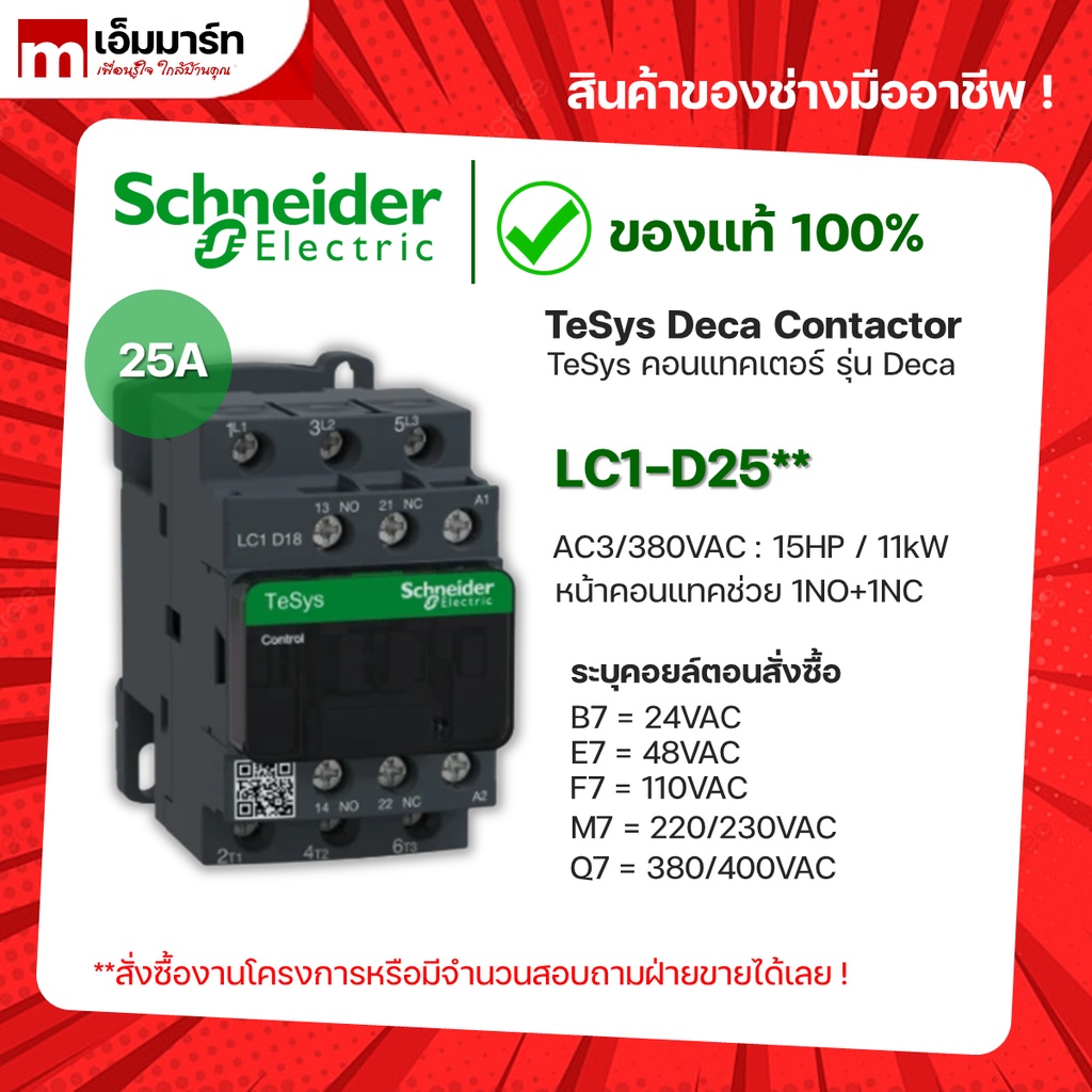 ชไนเดอร์ schneider เเมกเนติก คอนเเทกเตอร์ magnetic contactor LC1D25B7 LC1D25E7 LC1D25F7 LC1D25M7 LC1