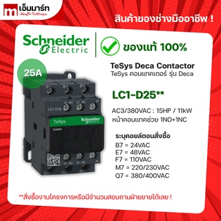 ชไนเดอร์ schneider เเมกเนติก คอนเเทกเตอร์ magnetic contactor LC1D25B7 LC1D25E7 LC1D25F7 LC1D25M7 LC1D25Q7