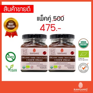 แพ็คคู่ เนยถั่ว เม็ดมะม่วงหิมพานต์ดาร์คช็อคโกแลต มีอย.ออร์แกนิค (USDA, EU)