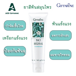 ยาสีฟัน สมุนไพร ไบโอ เฮอร์เบิล กิฟฟารีน ของแท้ Bio Herbal Giffarine ดูแลเหงือก ลดการอักเสบ ฟันแข็งแรง ป้องกันฟันผุ