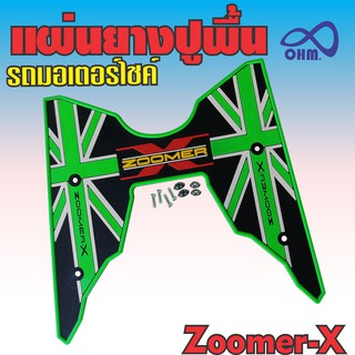 ยางปูพื้น มอเตอร์ไซค์  Zoomer X