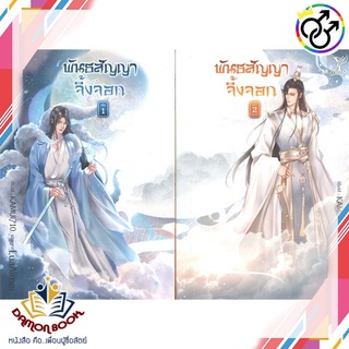 หนังสือ พันธสัญญาจิ้งจอก ล.1-2 (จบ) ผู้เขียน : LuaAimei สำนักพิมพ์ : Deep หนังสือใหม่ พร้อมส่ง