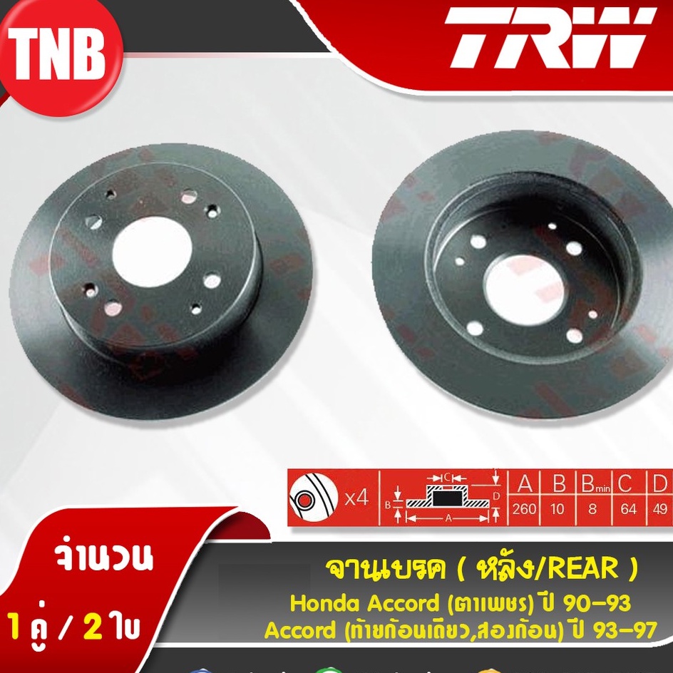 TRW จานเบรค Honda Accord g7 g8 g9 HRV ฮอนด้า แอคคอร์ด ตาเพชร ท้ายก้อน งูเห่า ปลาวาฬ ดรัมเบรค