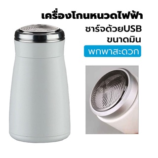 เครื่องโกนหนวดไฟฟ้า ที่โกนหนวดไฟฟ้า รุ่นใหม่ล้ำสมัย กำลังได้รับความนิยม มีดโกนหนวดไฟฟ้า มีดเครา ชาร์จด้วยUSB ไม่หนีบเครา