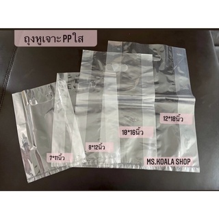 ถุงหูเจาะ​ PP พาสติกใส (ขยายข้าง)​เกรดA (แพคละ250กรัม)