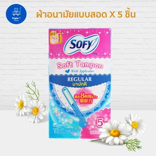 โซฟี ผ้าอนามัยแบบสอด SOFY Soft Tampon แบบมาปกติ Regular 5 ชิ้น