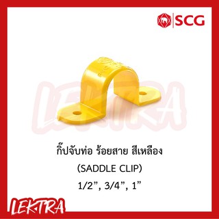 SCG กิ๊ปจับท่อ ระบบร้อยสายไฟ สีเหลือง ขนาด 1/2", 3/4", 1" (4หุน, 6หุน, 1นิ้ว)