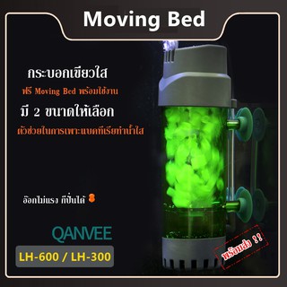 ( พร้อมส่ง ) กระบอกปั่น Moving Bed QANVEE LH-600/ LH-300 มีแถมมูฟวิ่งเบดให้ฟรี ของแท้  มี 2 ขนาดให้เลือก