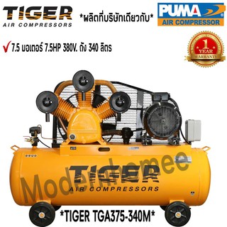 ปั๊มลม TIGER TGA375-340M 7.5HP มอเตอร์ 7.5HP 380V. ถัง340ลิตร ผลิตโดย PUMA ปั๊มลมสายพาน ปั้มลม ปั้มลมสายพาน