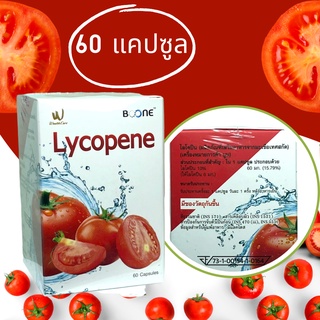 Boone Lycopene 60capsules ไลโคปีน 60 แคปซูล มะเขือเทศสกัดเข้มข้น