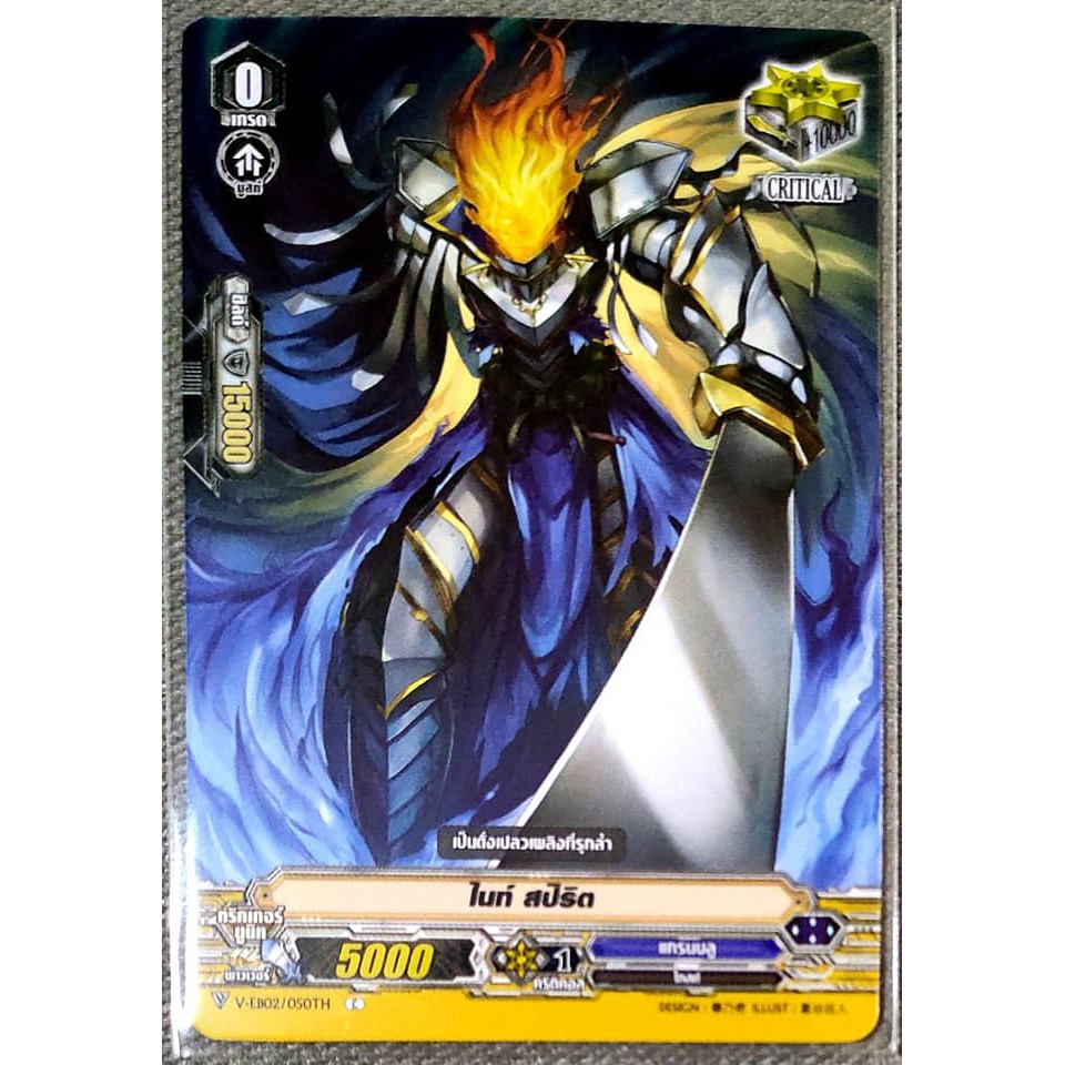 การ์ด แวนการ์ด ไนท์ สปิริต (การ์ดไม่ฟรอย) แคลน แกรนบลู เกรด 0 (ทริกเกอร์) CRITIC