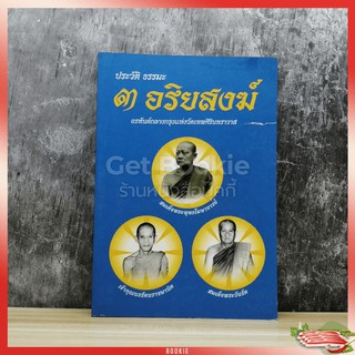 ประวัติธรรมะ 3 อริยสงฆ์